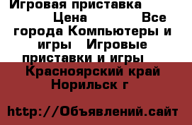 Игровая приставка Dendy 8 bit › Цена ­ 1 400 - Все города Компьютеры и игры » Игровые приставки и игры   . Красноярский край,Норильск г.